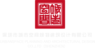 大鸡吧插骚货视频深圳市城市空间规划建筑设计有限公司